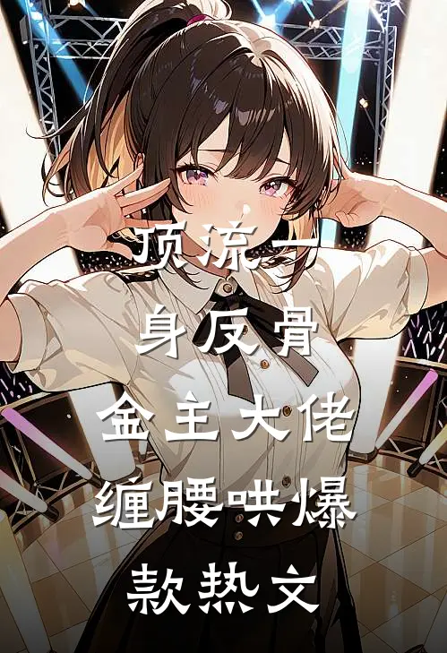 顶流一身反骨，金主大佬缠腰哄爆款热文