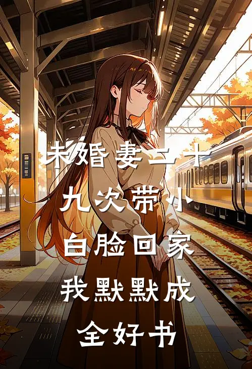 未婚妻二十九次带小白脸回家，我默默成全好书