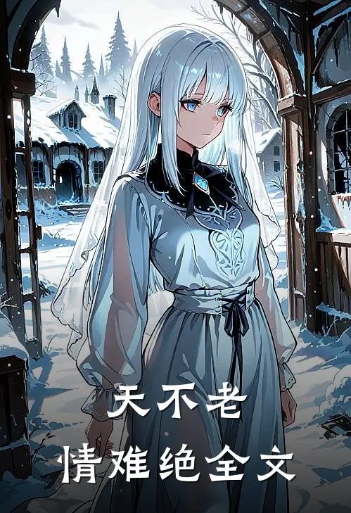 天不老，情难绝全文