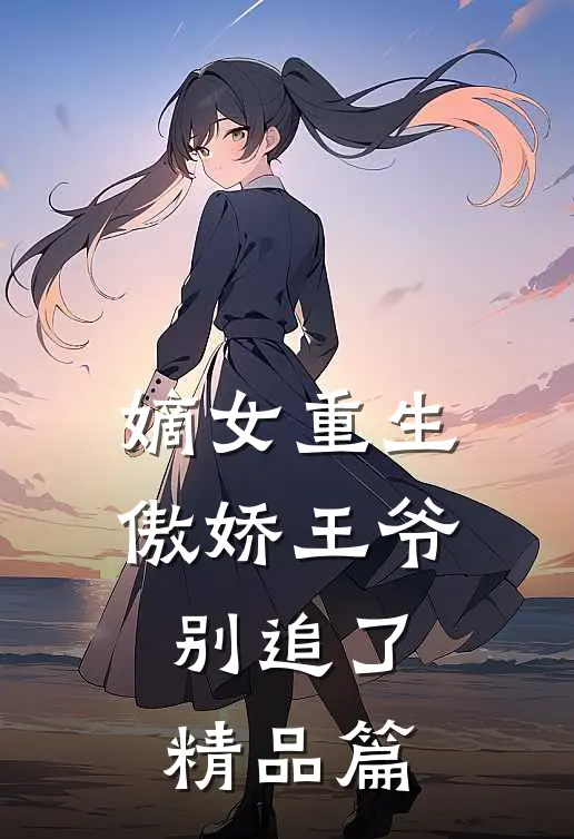 嫡女重生：傲娇王爷别追了精品篇