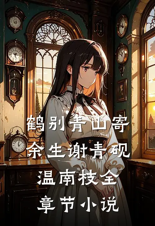 鹤别青山寄余生谢青砚温南枝全章节小说