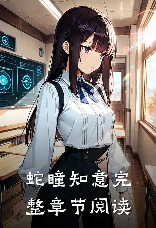 蛇瞳知意完整章节阅读