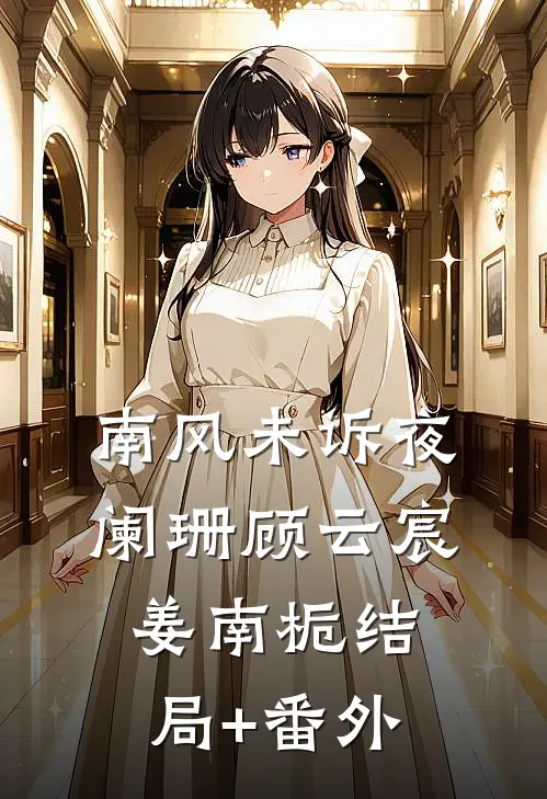 南风未诉夜阑珊顾云宸姜南栀结局+番外