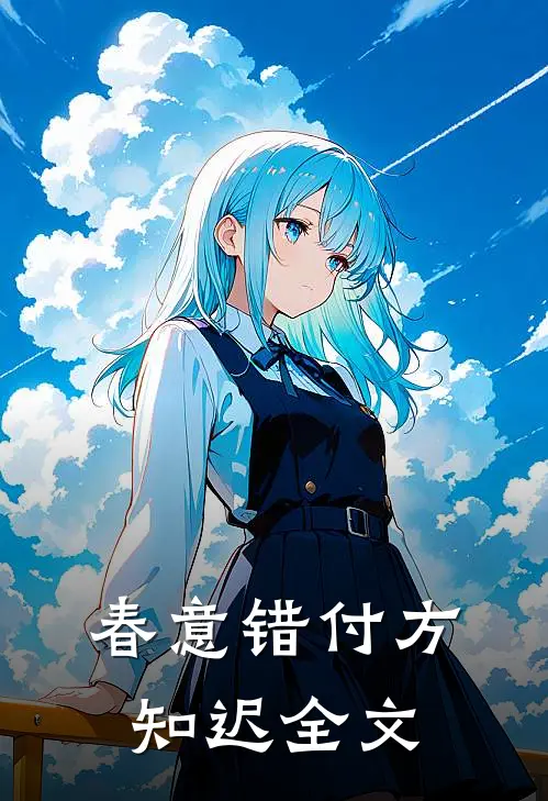 春意错付方知迟全文