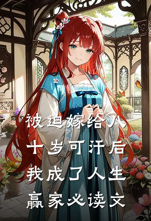 被迫嫁给八十岁可汗后，我成了人生赢家必读文