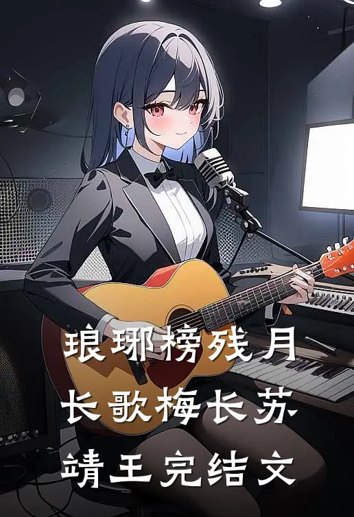 琅琊榜_残月长歌梅长苏靖王完结文