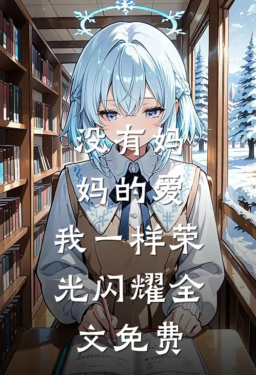 没有妈妈的爱，我一样荣光闪耀全文免费
