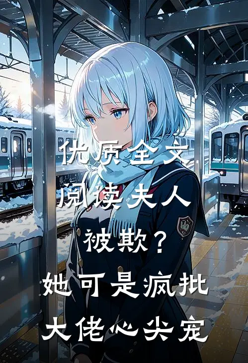 优质全文阅读夫人被欺？她可是疯批大佬心尖宠