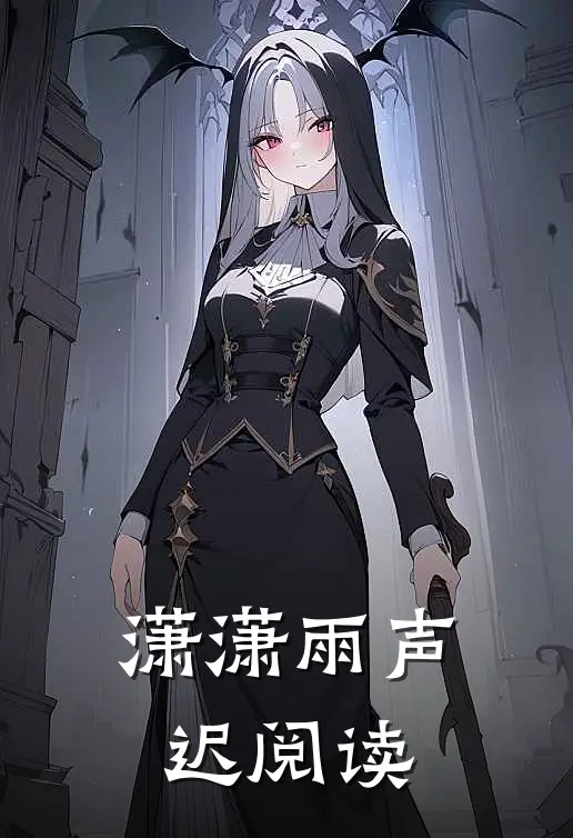 潇潇雨声迟阅读