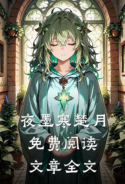 夜墨寒楚月免费阅读文章全文