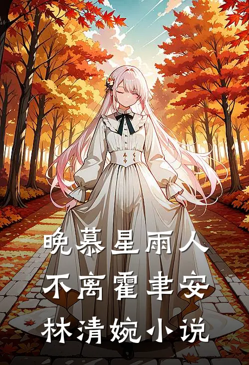 晚慕星雨人不离霍聿安林清婉小说