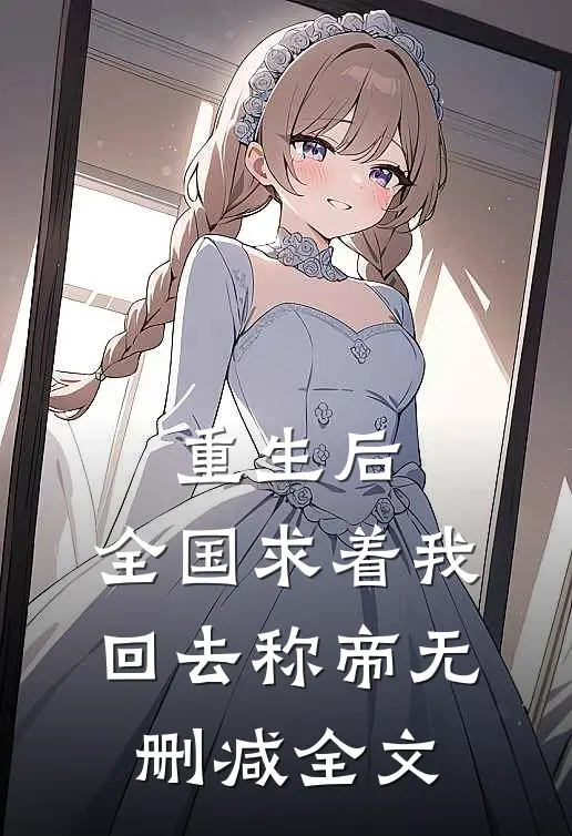 重生后，全国求着我回去称帝无删减全文