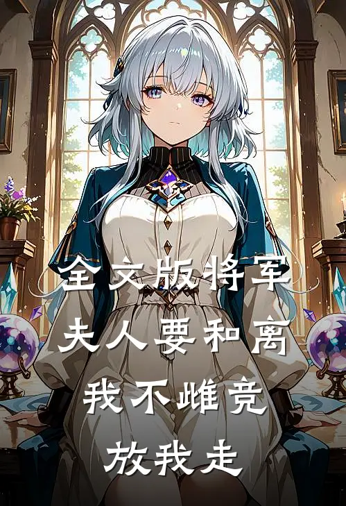 全文版将军夫人要和离，我不雌竞放我走