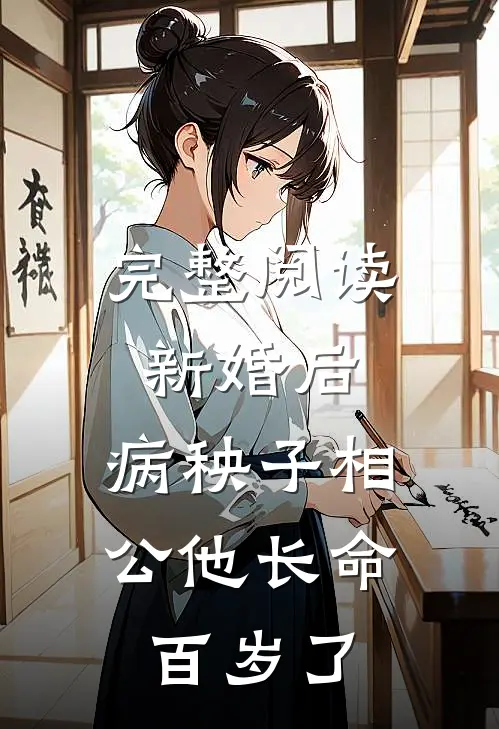 完整阅读新婚后，病秧子相公他长命百岁了