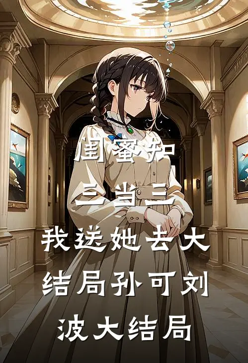 闺蜜知三当三，我送她去大结局孙可刘波大结局