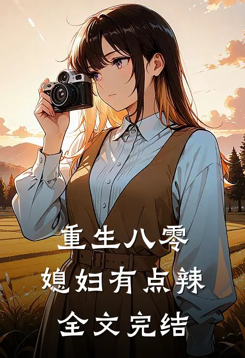 重生八零:媳妇有点辣全文完结
