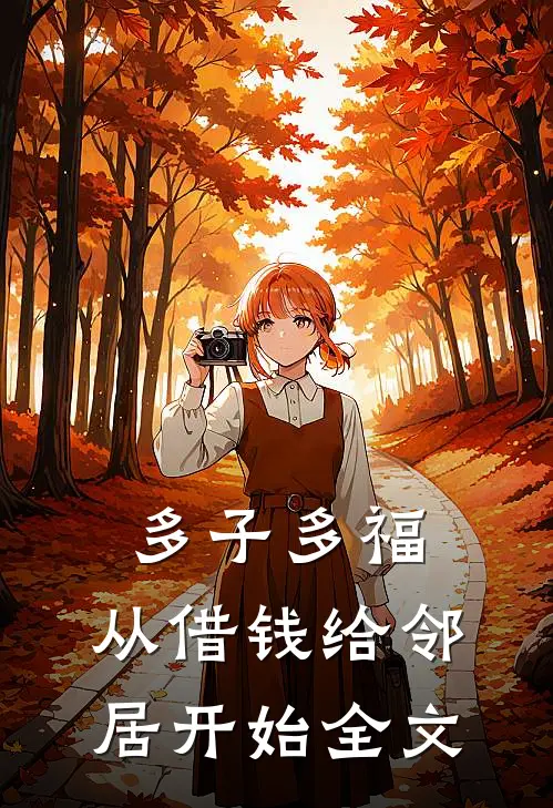 多子多福，从借钱给邻居开始全文