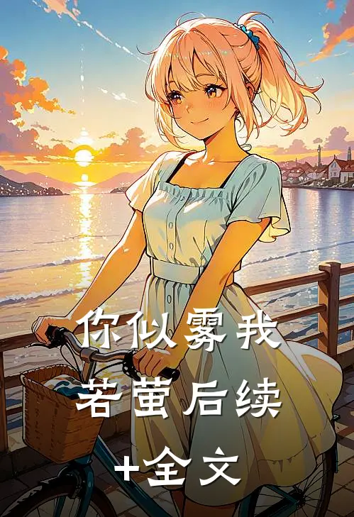 你似雾我若萤后续+全文