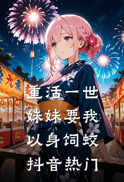 重活一世，妹妹要我以身饲蛟抖音热门