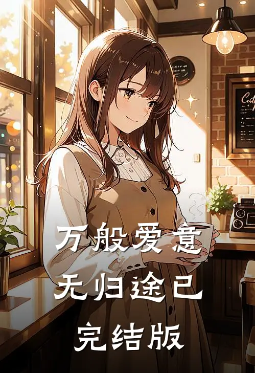 万般爱意无归途已完结版