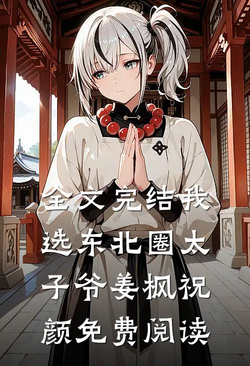 全文完结我选东北圈太子爷姜枫祝颜免费阅读