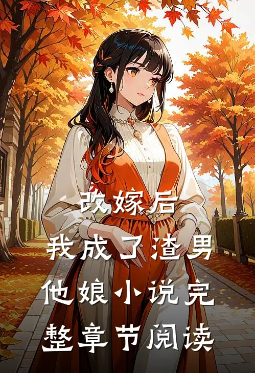 改嫁后,我成了渣男他娘小说完整章节阅读