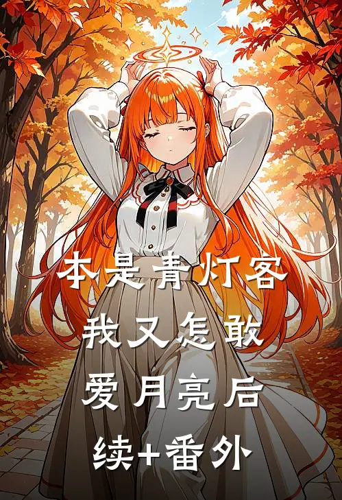 本是青灯客，我又怎敢爱月亮后续+番外