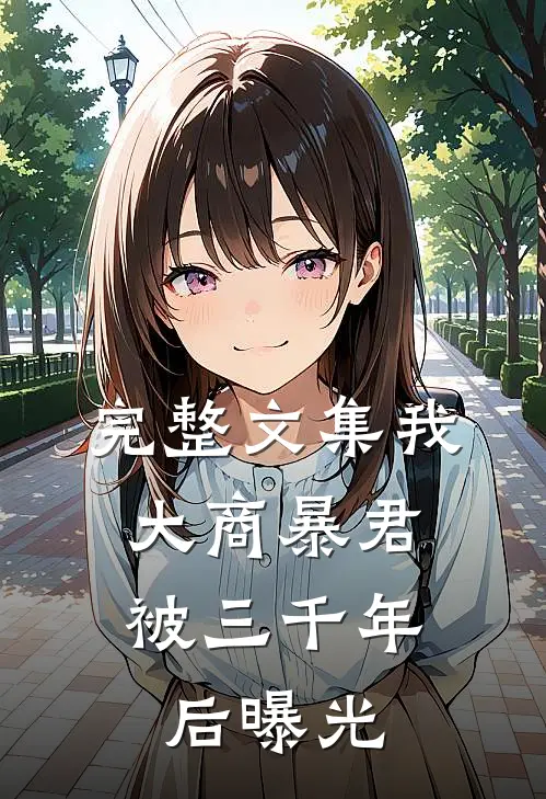 完整文集我，大商暴君，被三千年后曝光