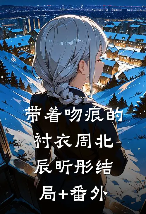 带着吻痕的衬衣周北辰昕彤结局+番外