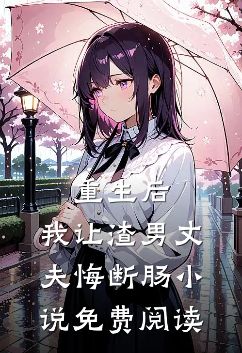重生后，我让渣男丈夫悔断肠小说免费阅读