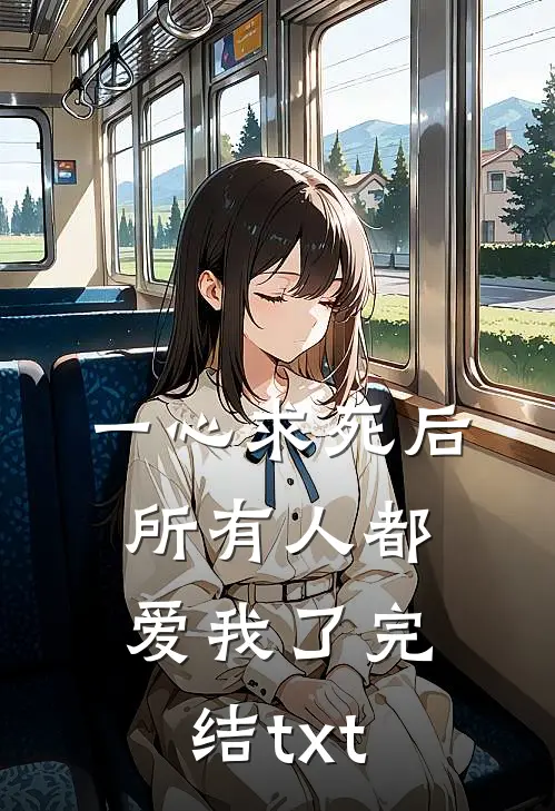 一心求死后，所有人都爱我了完结txt