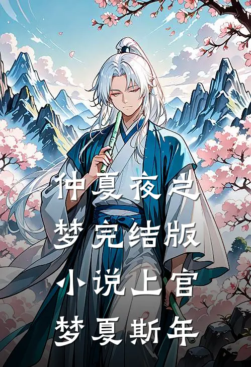 仲夏夜之梦完结版小说上官梦夏斯年