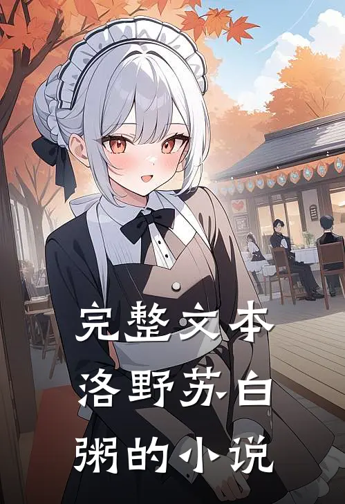完整文本洛野苏白粥的小说