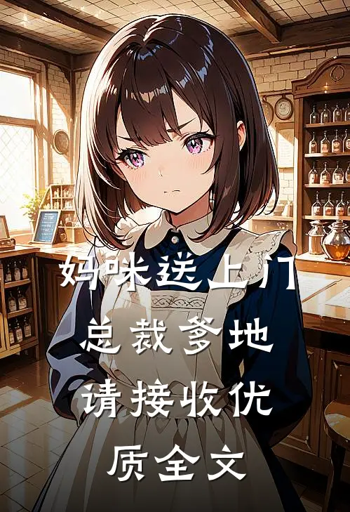 妈咪送上门，总裁爹地请接收优质全文