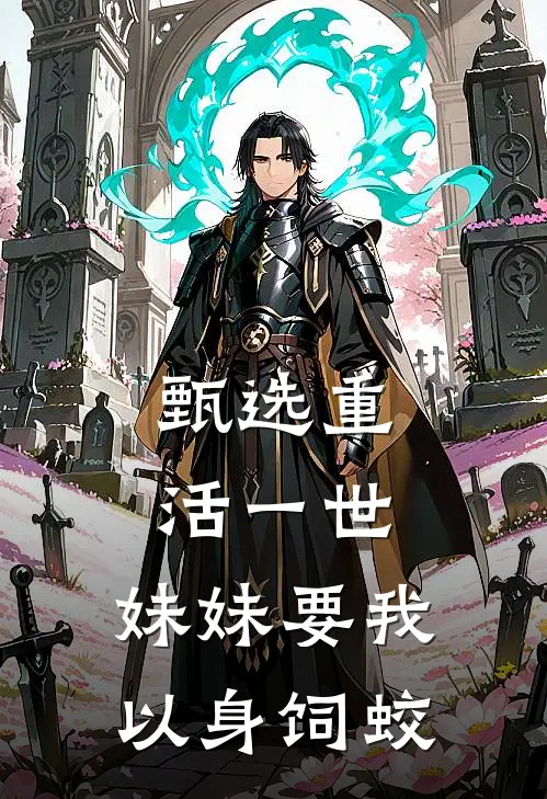 甄选重活一世，妹妹要我以身饲蛟
