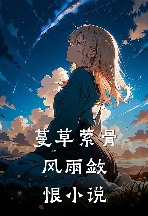 蔓草萦骨，风雨敛恨小说