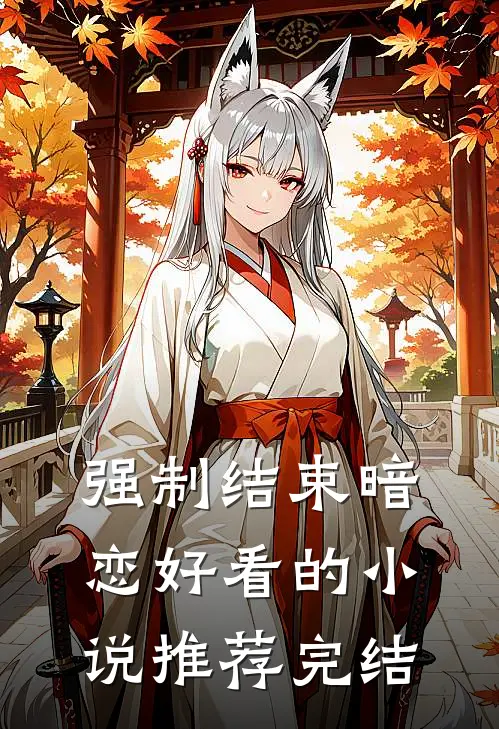 强制结束暗恋好看的小说推荐完结