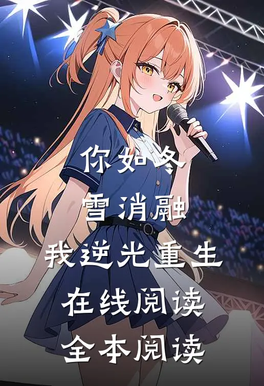 你如冬雪消融，我逆光重生在线阅读全本阅读