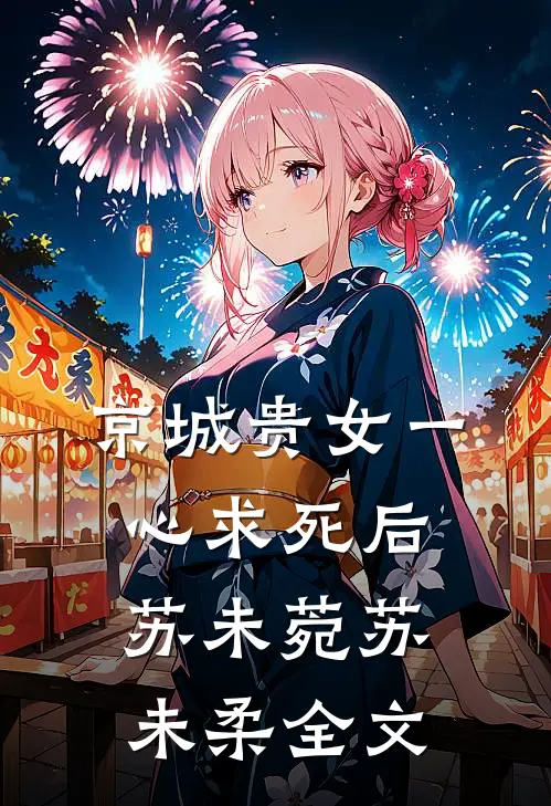 京城贵女一心求死后苏未菀苏未柔全文
