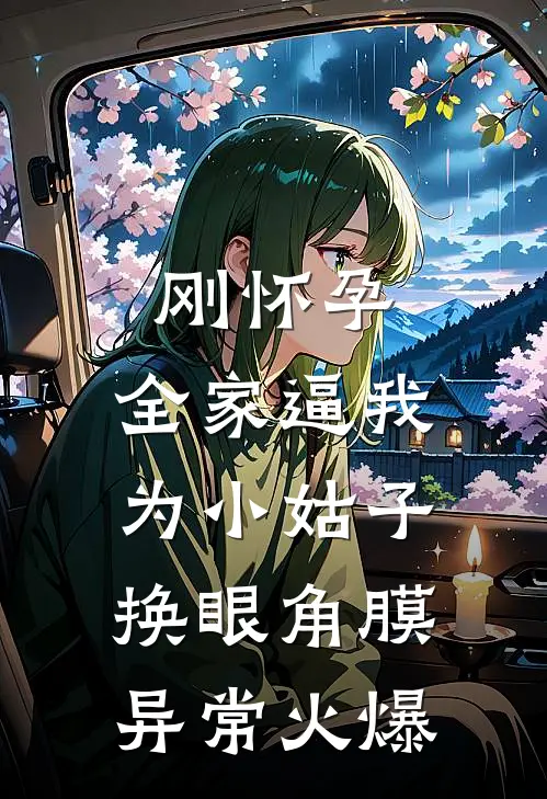 刚怀孕，全家逼我为小姑子换眼角膜异常火爆