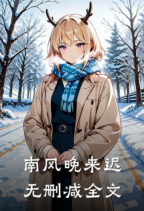 南风晚来迟无删减全文