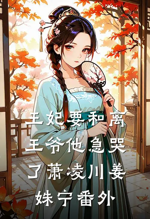 王妃要和离，王爷他急哭了萧凌川姜姝宁番外