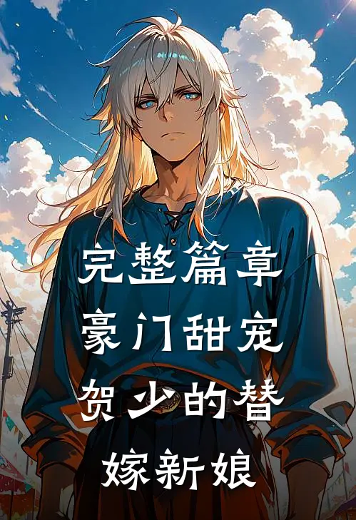 完整篇章豪门甜宠：贺少的替嫁新娘