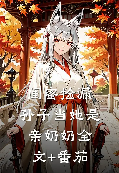 闺蜜捡漏，孙子当她是亲奶奶全文+番茄