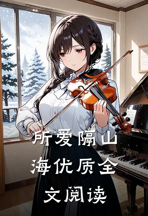 所爱隔山海优质全文阅读