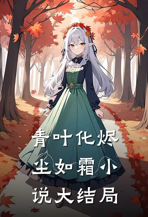青叶化烬尘如霜小说大结局