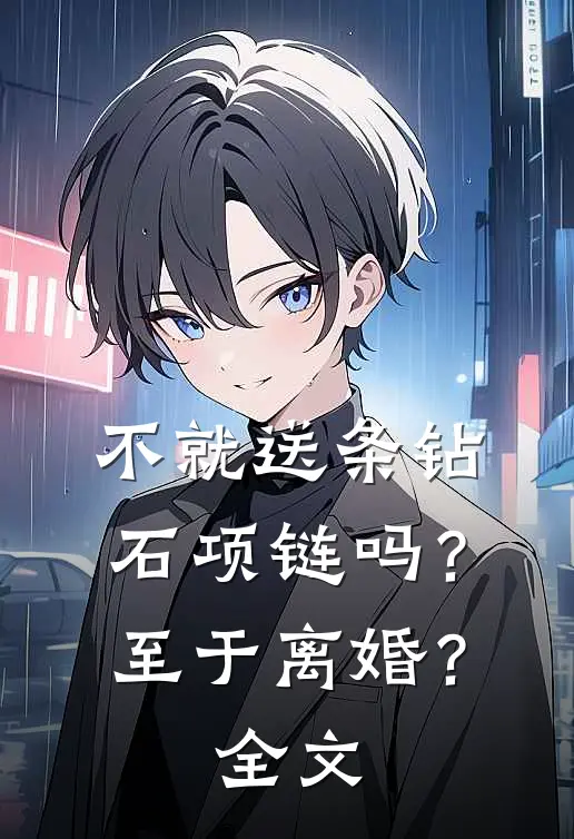 不就送条钻石项链吗？至于离婚？全文