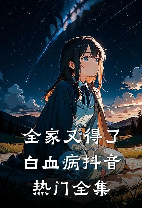 全家又得了白血病抖音热门 全集