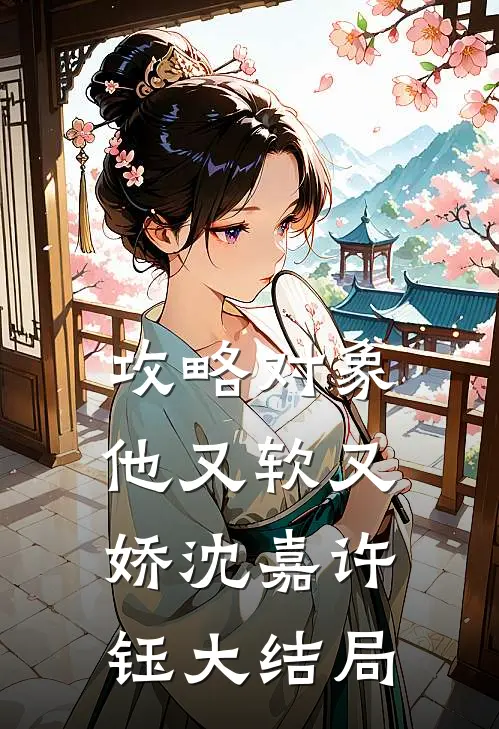 攻略对象他又软又娇沈嘉许钰大结局