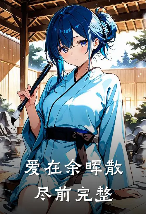 爱在余晖散尽前完整